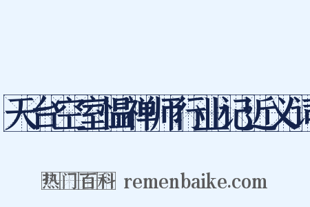 天台空室愠禅师行业记近义词是什么意思的图片